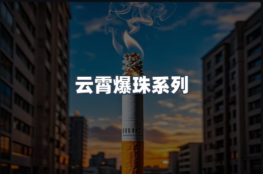 云霄爆珠系列